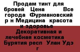 Продам тинт для бровей › Цена ­ 150 - Все города, Фурмановский р-н Медицина, красота и здоровье » Декоративная и лечебная косметика   . Бурятия респ.,Улан-Удэ г.